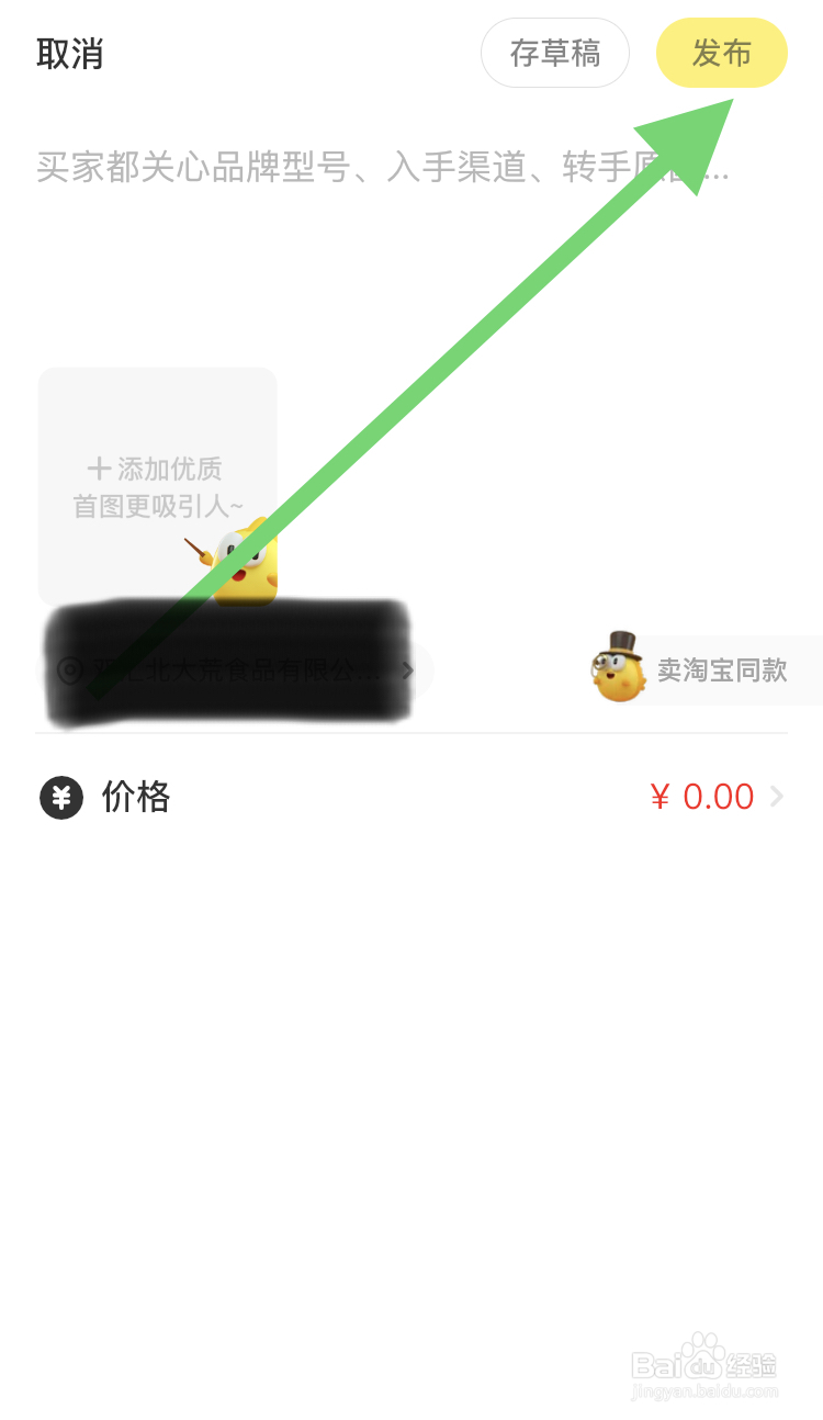 闲鱼软件怎样卖闲置的物品?