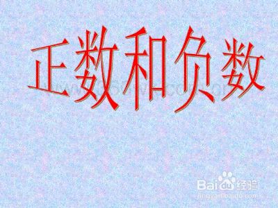 负数除以正数怎么算 百度经验