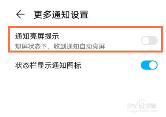 荣耀x20se怎么设置通知自动亮屏?