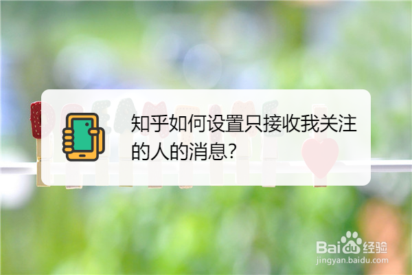 知乎如何设置只接收我关注的人的消息