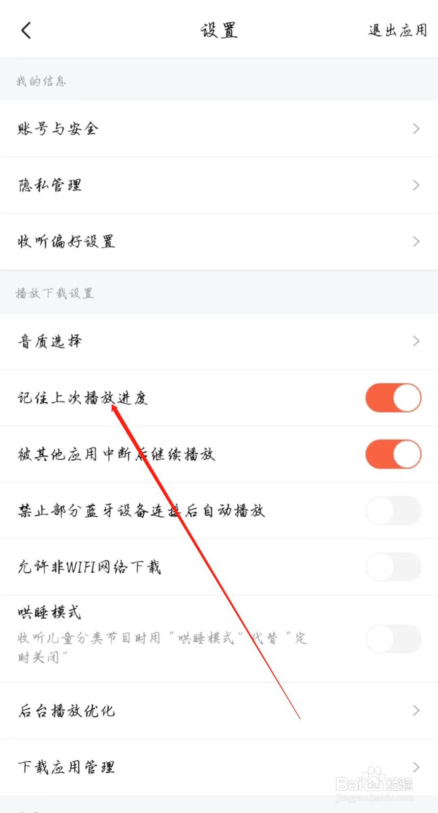 喜马拉雅怎么开启记住上次播放进度