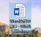 Word文档中最后一页怎么删除