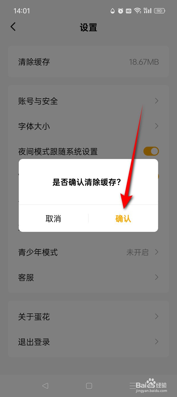 蛋花免费小说本地缓存数据怎么清空