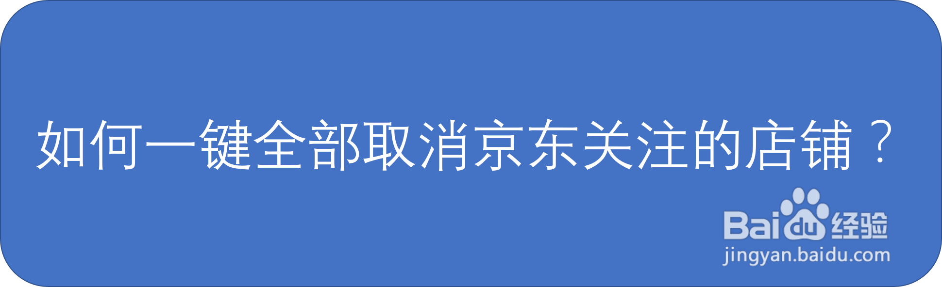 如何一键全部取消京东关注的店铺？