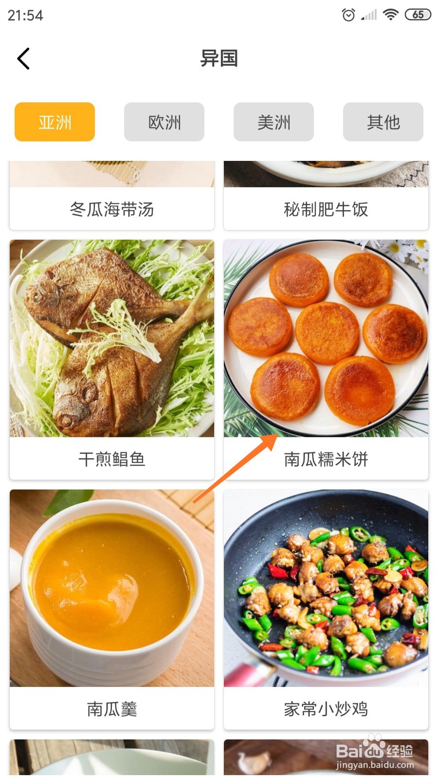 饮食记中怎么查看南瓜糯米饼