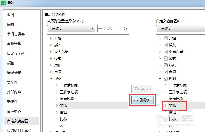怎么让Excel视图工具栏的护眼不显示