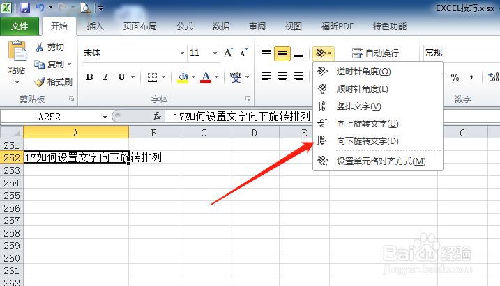 EXCEL如何设置文字向下旋转排列