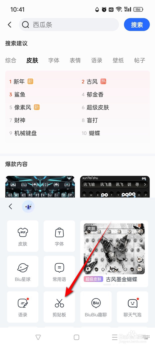 讯飞输入法AI剪贴板怎么开启与关闭