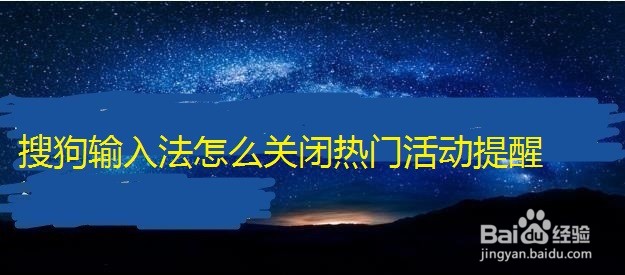 搜狗输入法怎么关闭热门活动提醒