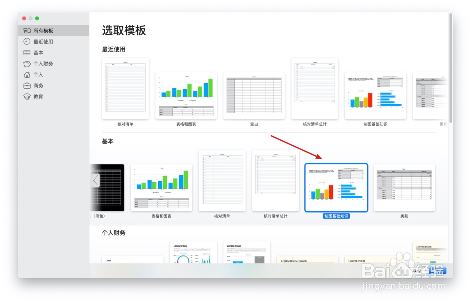 Numbers表格『制图基础知识』中如何插入图表