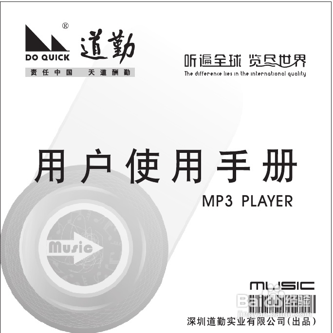 道勤DQ-490型MP3说明书