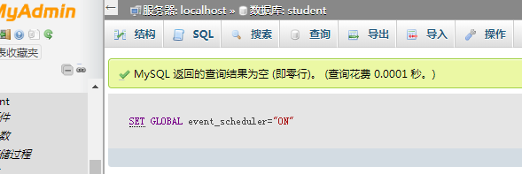 如何使用phpMyAdmin打开事件计划状态