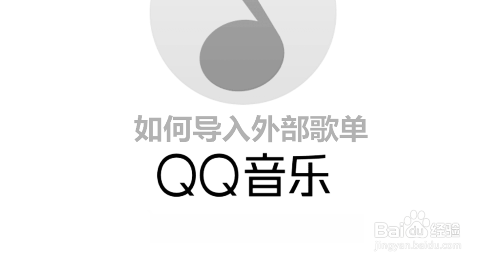 <b>QQ音乐APP怎么导入外部歌单</b>