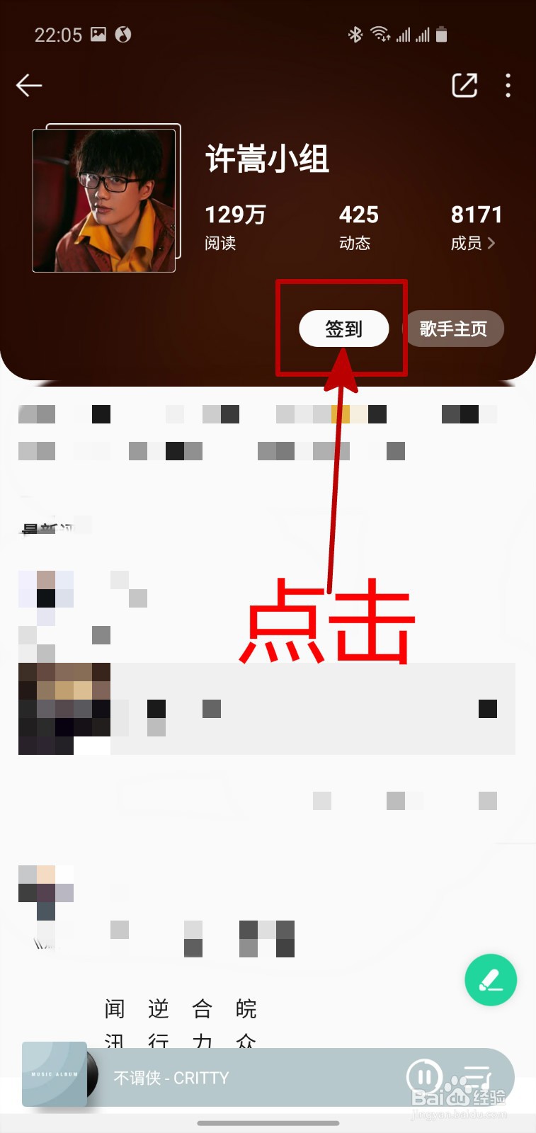 手机QQ音乐怎样在扑通社区的小组中签到