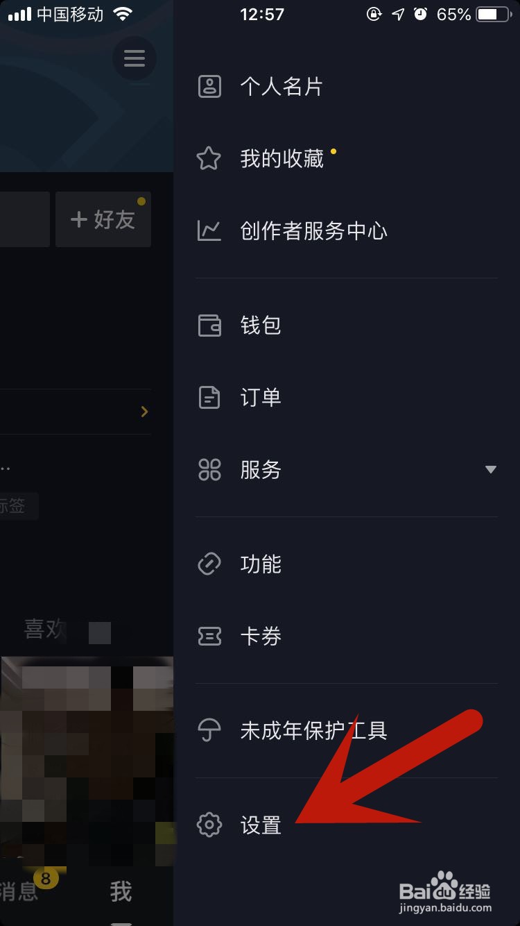 抖音短视频如何设置将自己不推荐给认识的人?