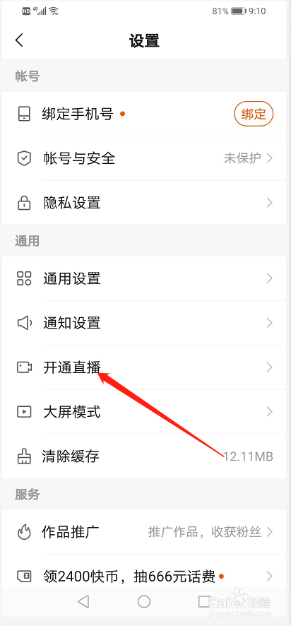 快手如何开通直播