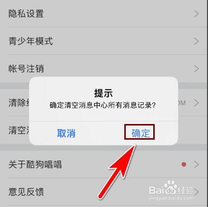酷狗唱唱怎么清空所有聊天消息记录