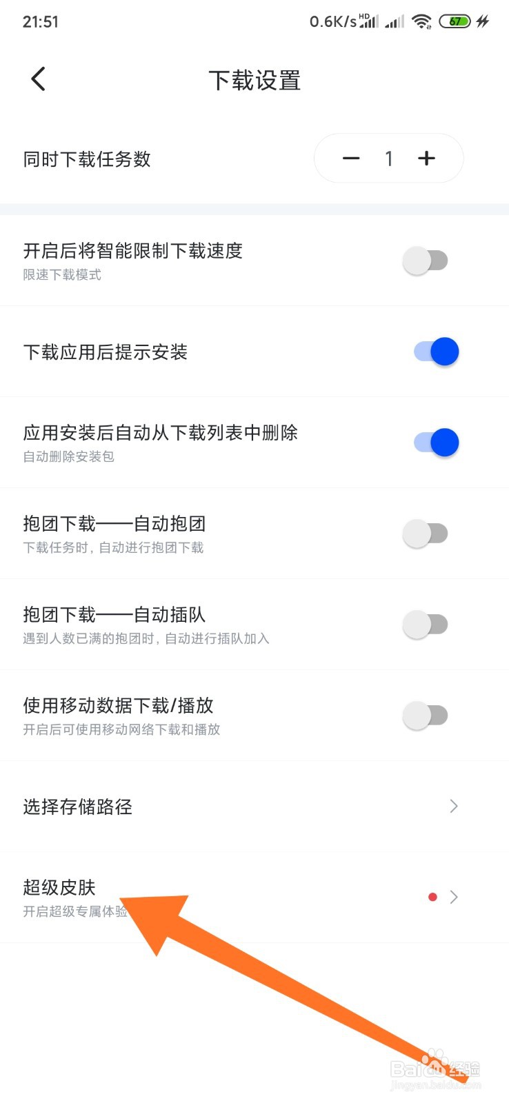 迅雷超级皮肤如何开启