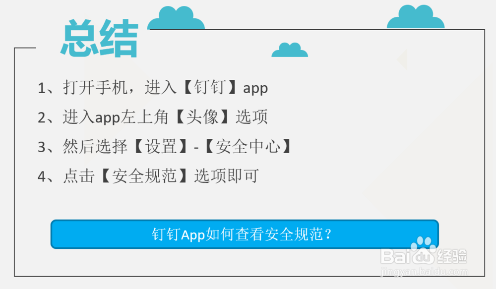 钉钉App如何查看安全规范？