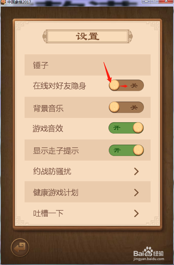 中国象棋2017怎么设置在线对好友隐身