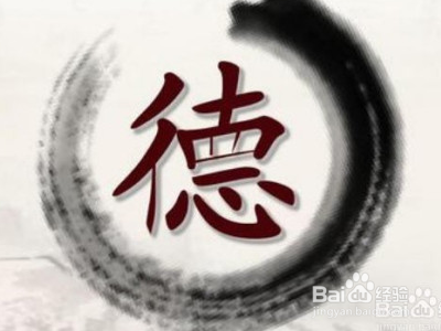 积极有效的道德修养方法