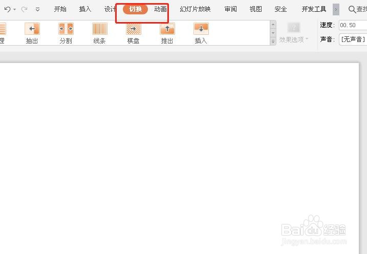 ppt如何设置切换方式?