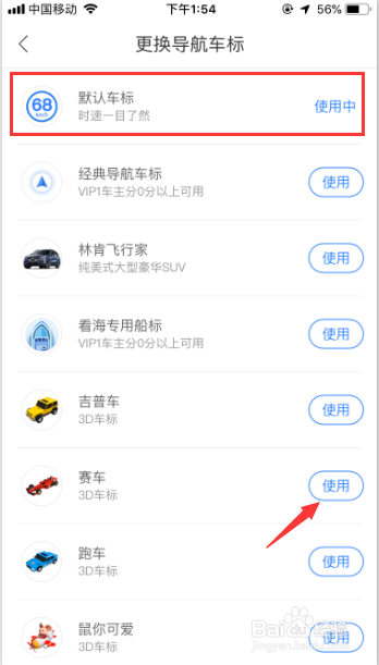 百度地图怎么设置个性化导航车标