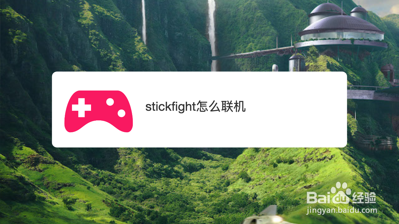 stickfight怎么联机