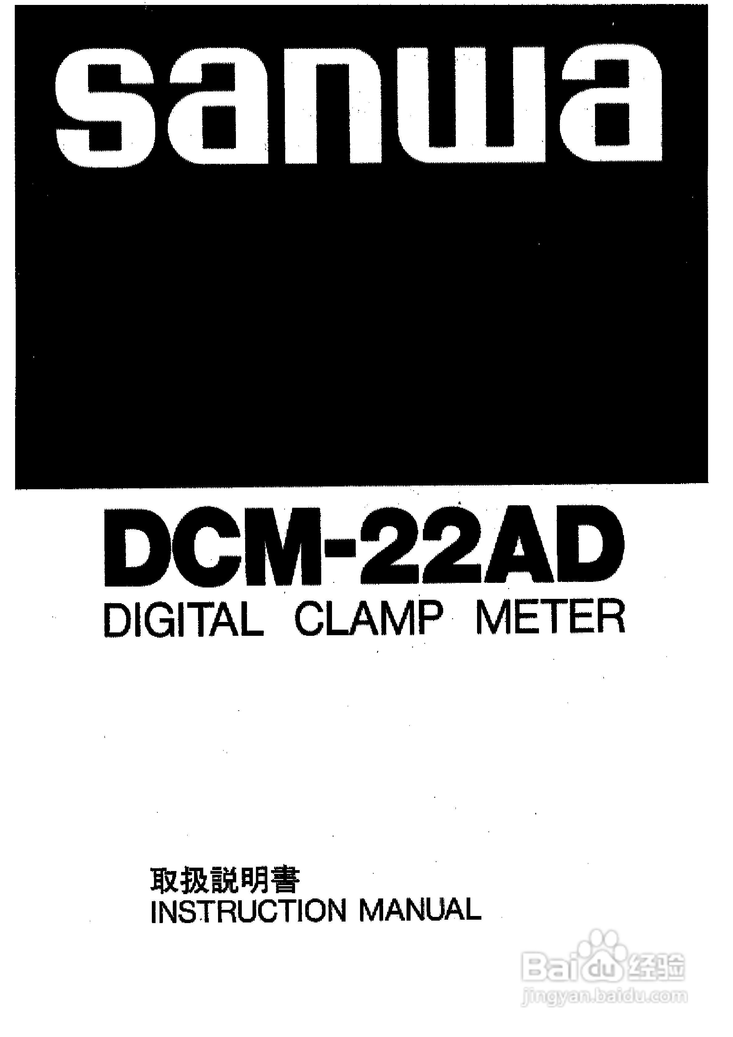 三和DCM-22AD交直流电流钳表使用说明书