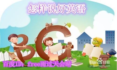 怎样学好英语提高英语成绩的方法