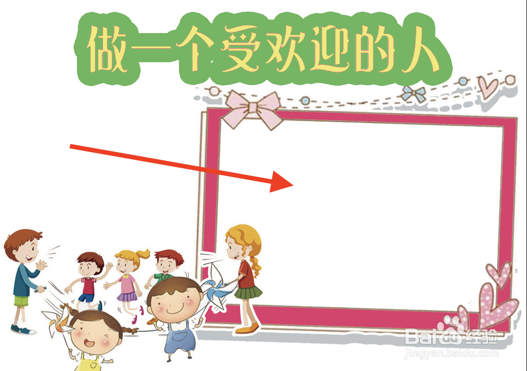 做一个受欢迎的人手抄报