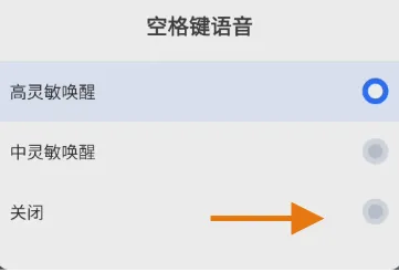 讯飞输入法空格键语音功能如何关闭
