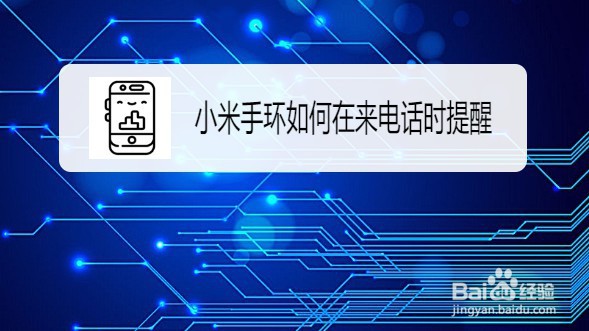 小米手环如何在来电话时提醒