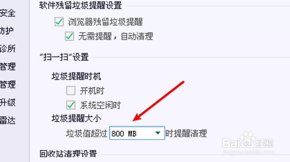 电脑管家怎么设置有少量垃圾也提醒清理