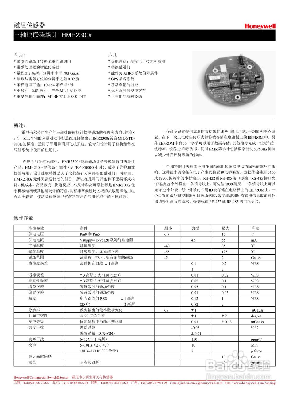 霍尼韦尔HMR2300r三轴捷联式磁力计说明