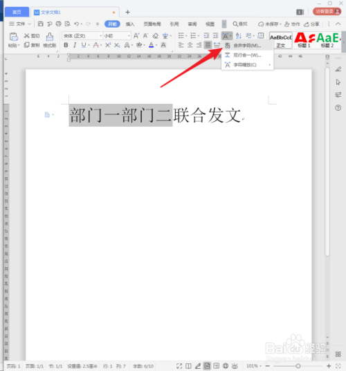 WPS文字中怎样使用合并字符制作文头？