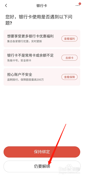 京东如何解绑银行卡