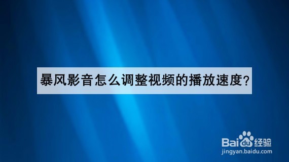 <b>暴风影音怎么调整视频的播放速度</b>