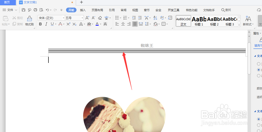 WPS文档中怎么去除页眉中的底部横线