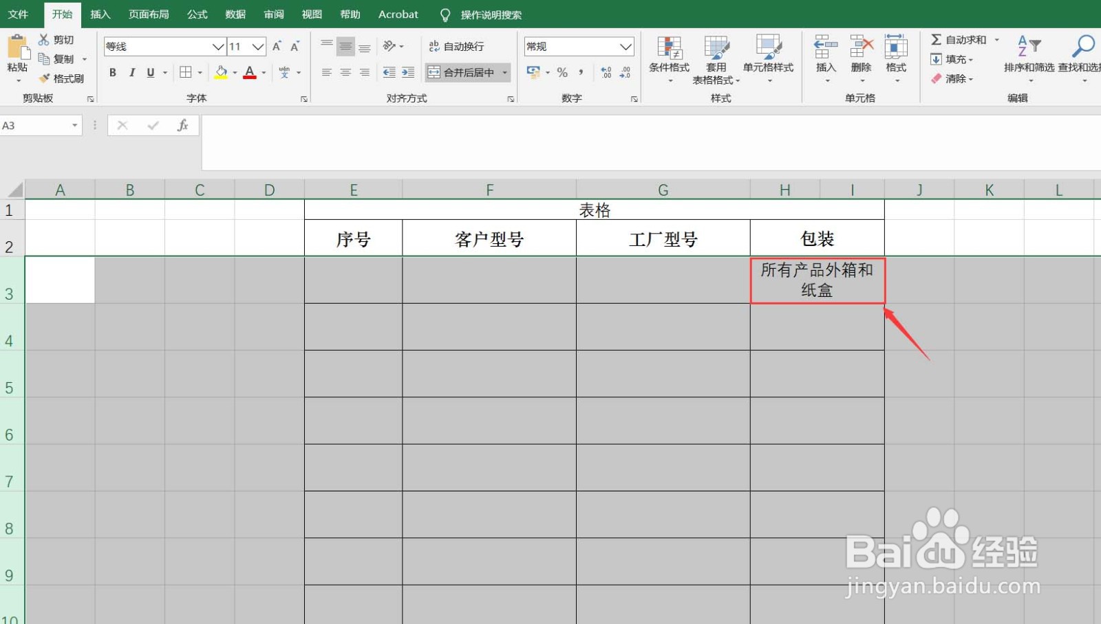 EXCEL怎样给单元格设置自动换行