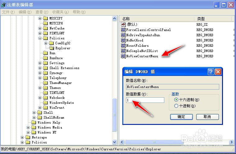 如何通过注册表在Windows系统禁止使用右键菜单
