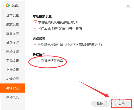 腾讯视频如何关闭允许推送迷你页面