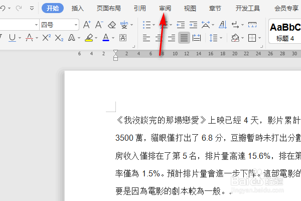 WPS文字怎么把繁体转化成简体？