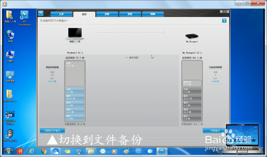 使用WD SmartWare备份还原磁盘文件
