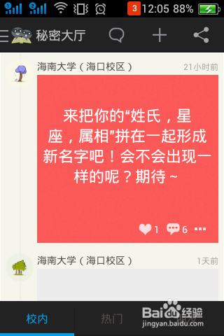 玩转校内秘密app全攻略