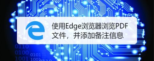 使用edge浏览器浏览pdf文件 并添加备注信息 百度经验 使用edge浏览器浏览pdf文件 并添加备注信息 百度经验