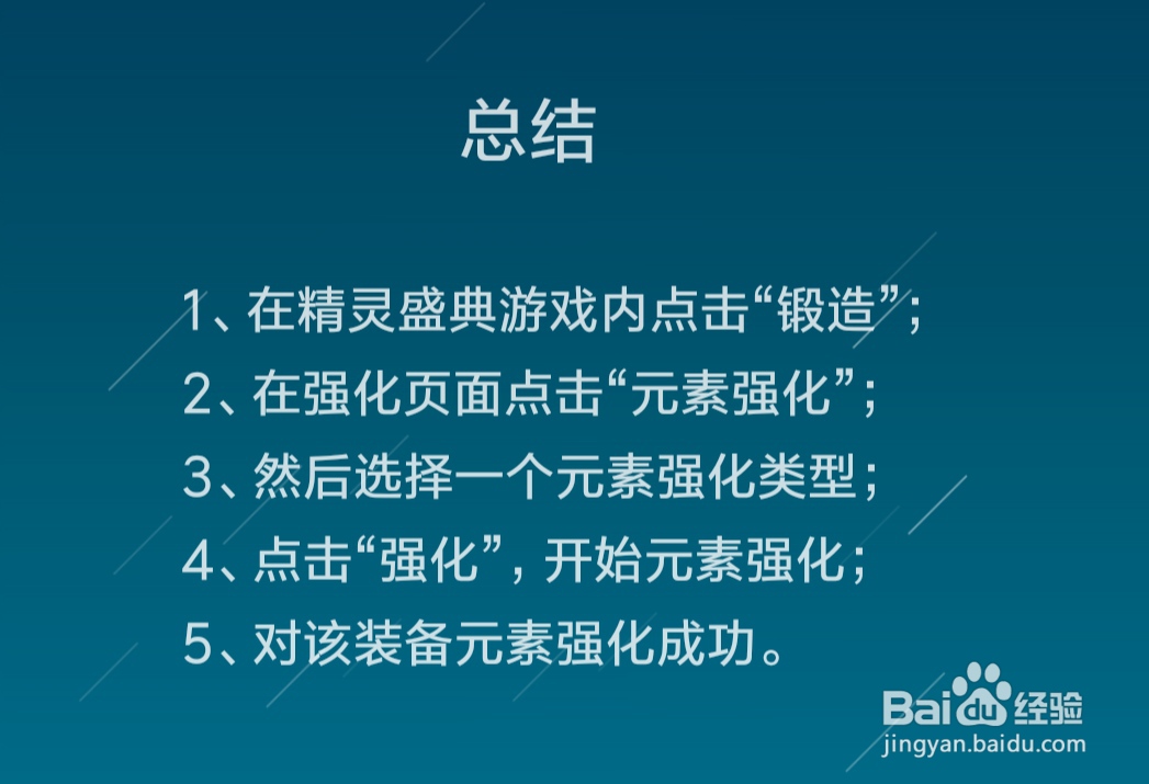 精灵盛典装备怎么元素强化