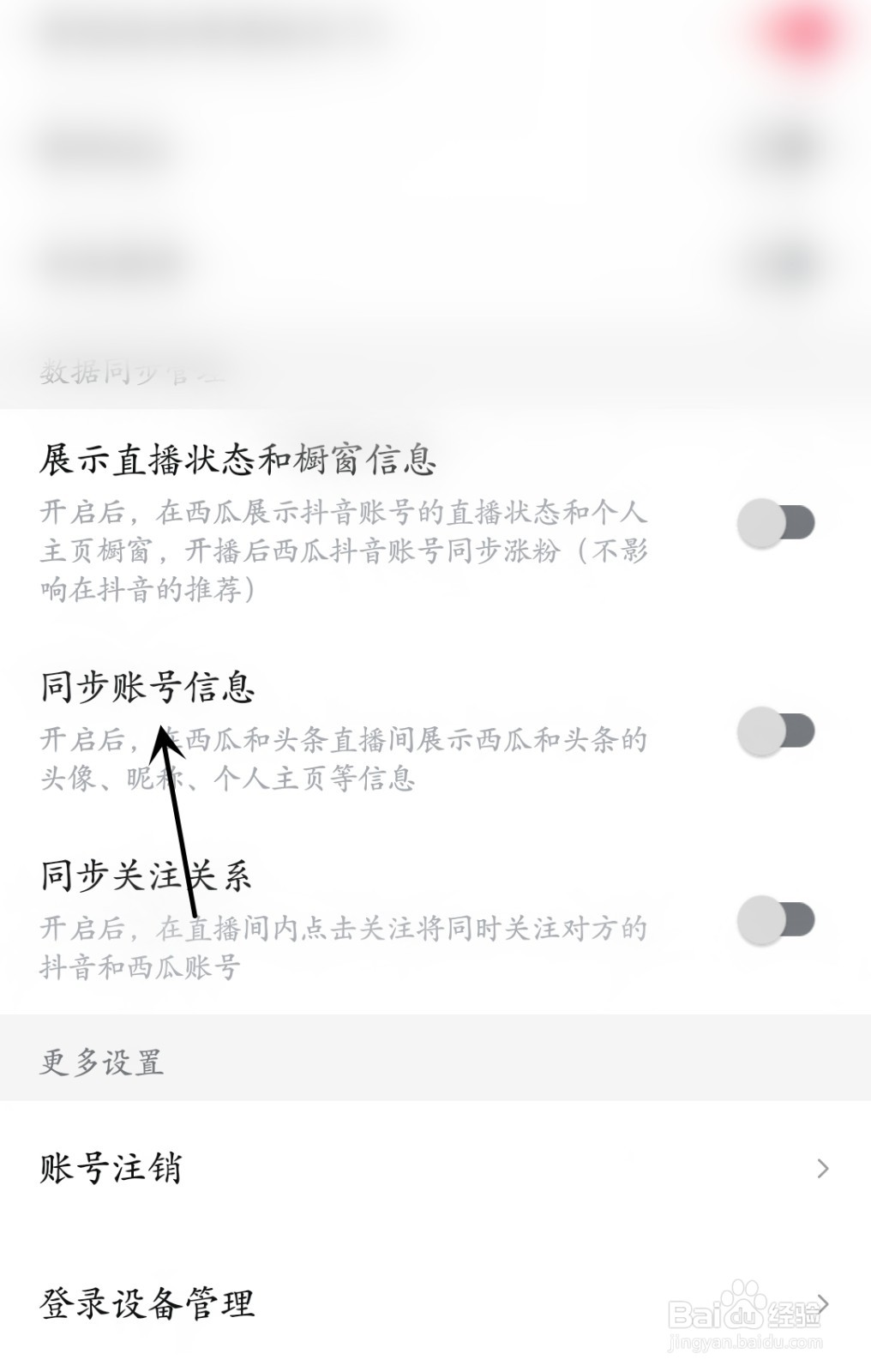 西瓜视频怎么同步账号信息