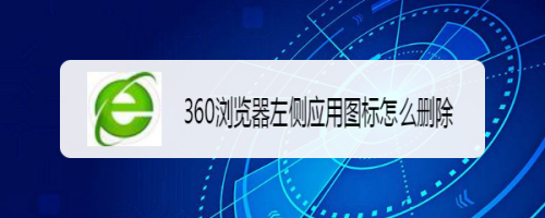 360浏览器左侧栏应用图标怎么删除