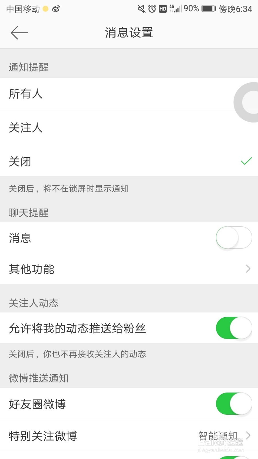 如何关闭微博中的消息推送